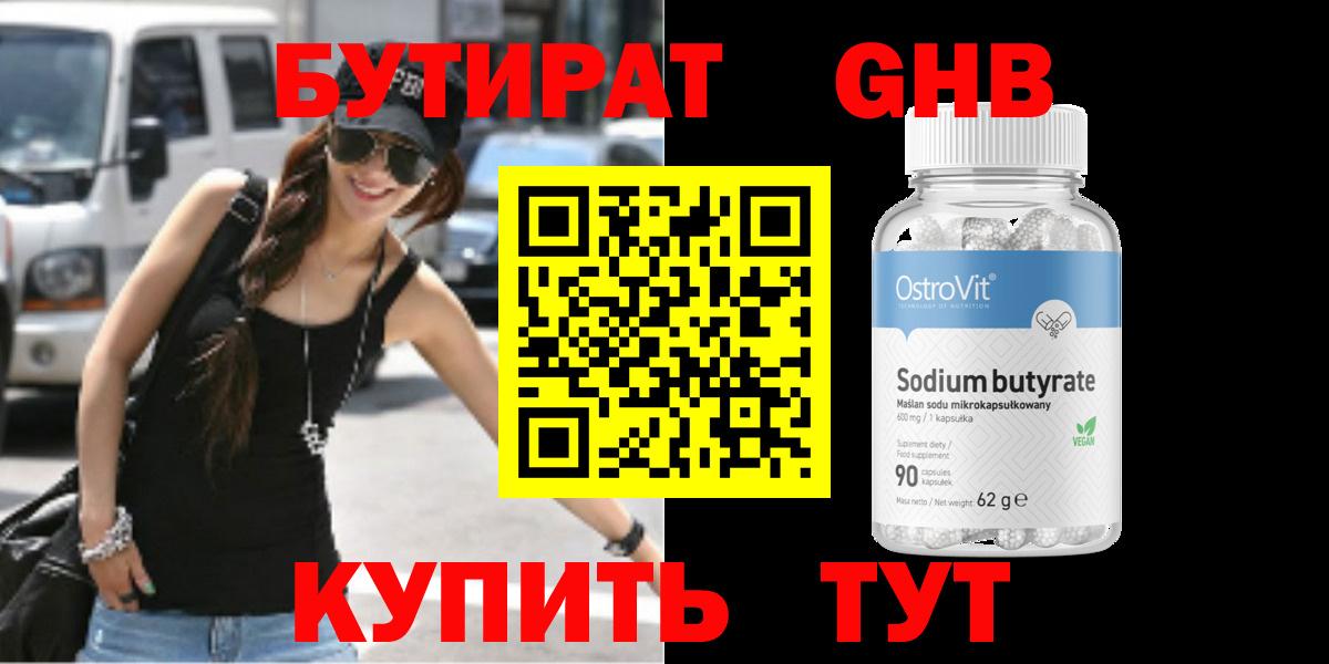 Бутират бутик Уссурийск