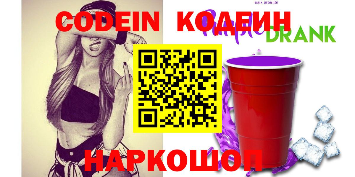 Уссурийск  Кодеиновый сироп Lean Purple Drank  Codein напиток Lean (лин)  Вход с VPN 