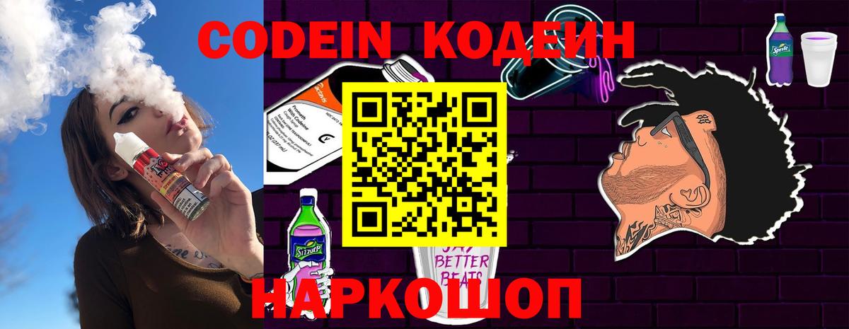 Codein напиток Lean (лин) Уссурийск
